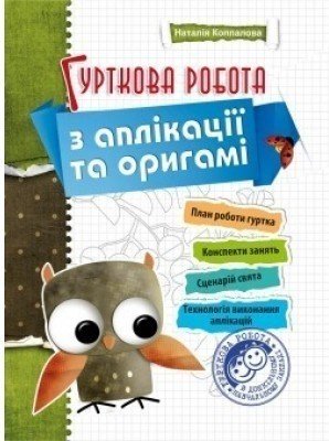 Гурткова робота з аплiкацiї та орiгамi