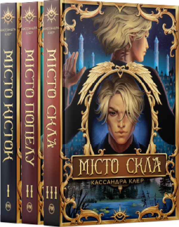 Комплект з 1-3 книжок підциклу "Знаряддя Смерті" Кассандри...