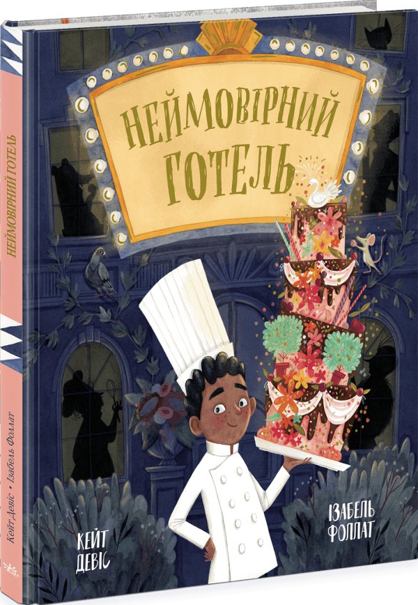 Неймовірний готель. Книжка-картинка
