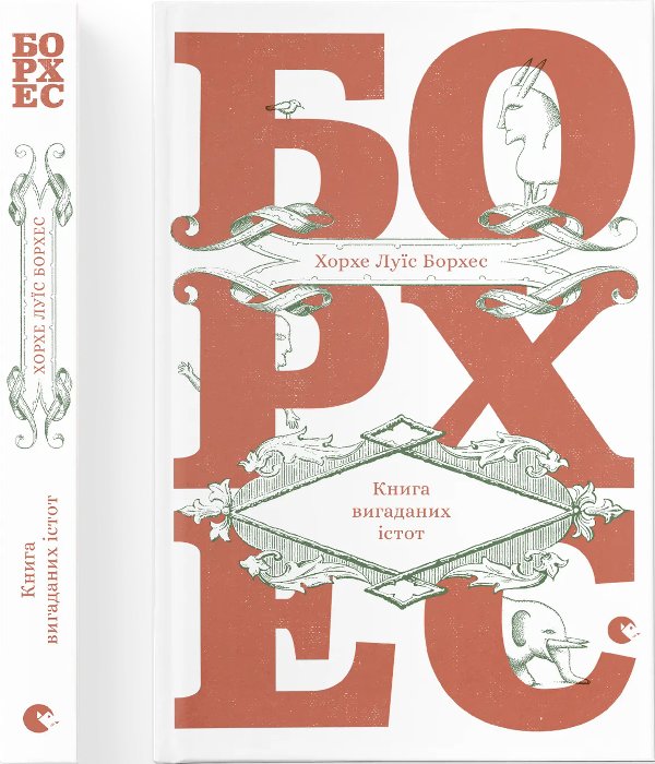 Книга Книга вигаданих істот