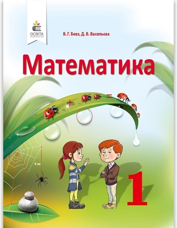 Математика 1 кл (у) Підручник Бевз, Васильєва
