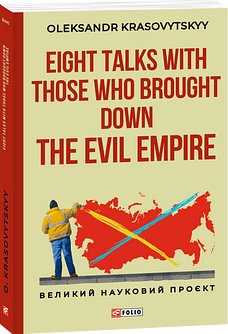 Eight Talks with Those Who Brought Down the Evil Empire