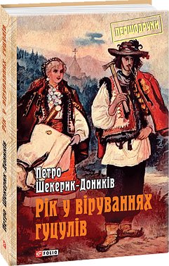 Дідо Иванчік