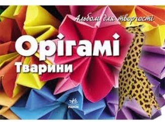Альбом для творчості. Орігамі. Тварини (Укр)