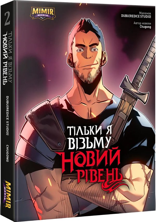 Тільки я візьму новий рівень. Том 2. Альтернативна...
