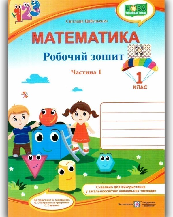 Математика. Робочий зошит. 1 клас. У 2 ч. Ч. 2 (до...