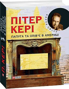 Папуга та олiв'є в Америцi