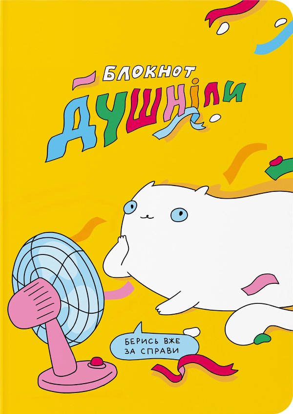 Блокнот в крапку "Душніла"