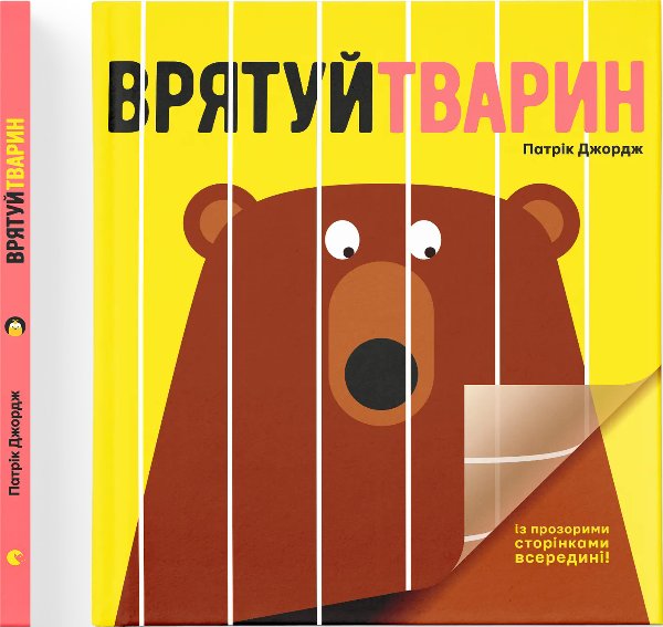 Врятуй тварин
