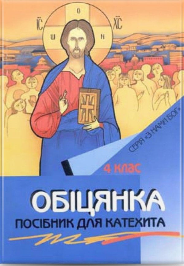 Обіцянка. Посібник для вчителя 4 кл
