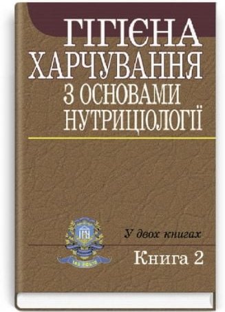 Гігієна харчування з основами нутриціології: у 2-х...