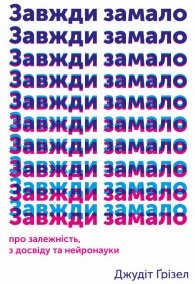 Завжди замало: про залежність, з досвіду та нейронауки