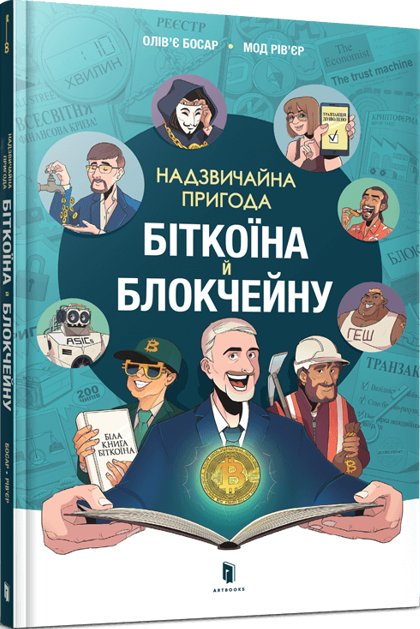 Книга Надзвичайна пригода біткоїна й блокчейну
