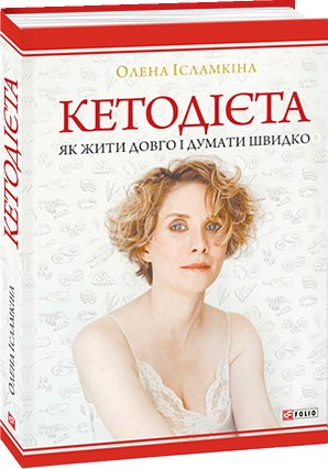 Книга Кетодієта. Як жити довго і думати швидко