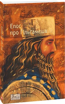 Епос про Гільгамеша