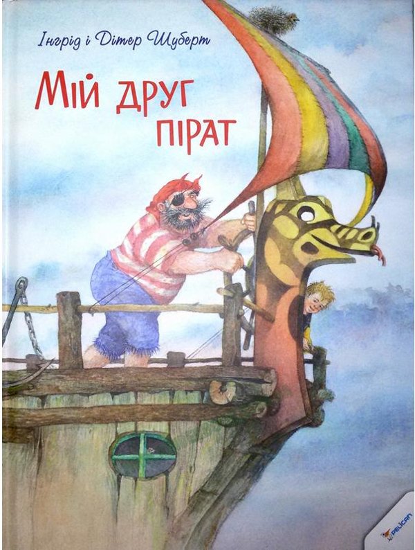 Мій друг пірат