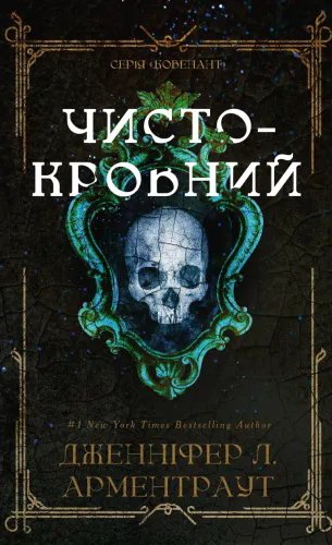 Чистокровний. Книга 2. Ковенант