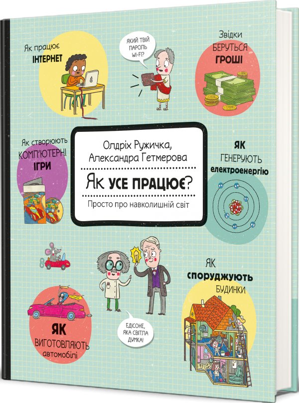 Як усе працює? Просто про навколишній світ
