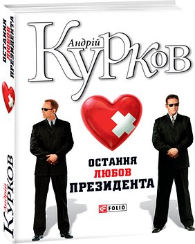Остання любов президента