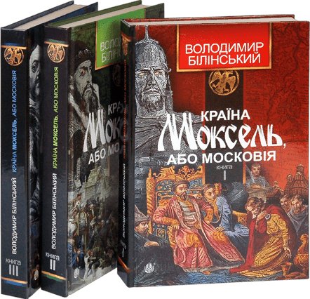Комплект "Країна Моксель, або Московія"