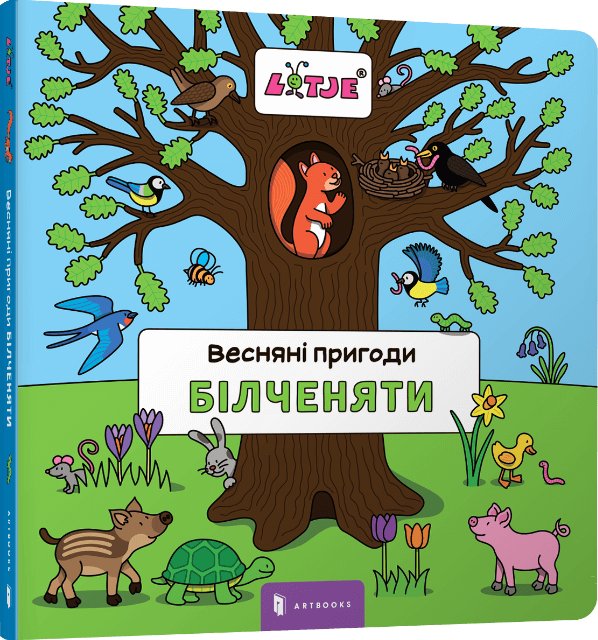 Весняні пригоди білченяти