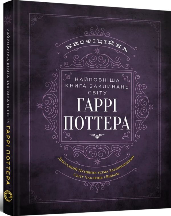 Найповніша Книга заклинань світу Гаррі Поттера