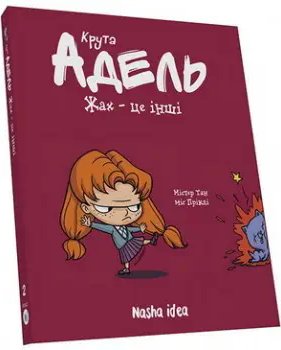 Крута Адель. Том 02. Жах - це інші