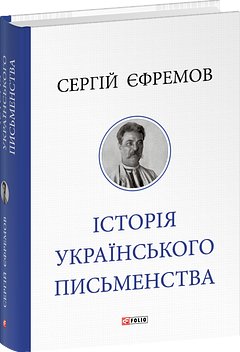 Історія українського письменства