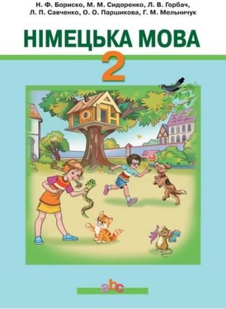 Підручник.Німецька мова, 2 клас. Бориско Н.Ф., Сидоренко...
