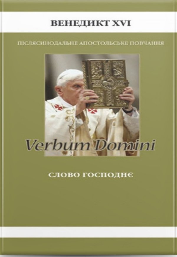 Слово Господнє (Verbum Domini)
