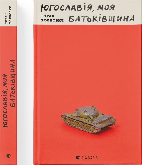 Югославія, моя батьківщина