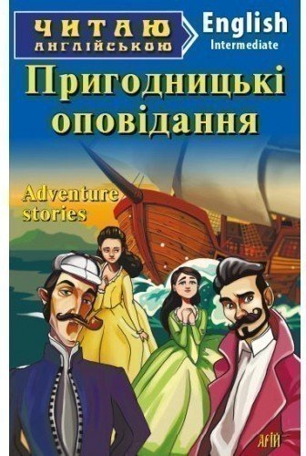Читаємо англійською: Пригодницькі оповідання (Intermediate)