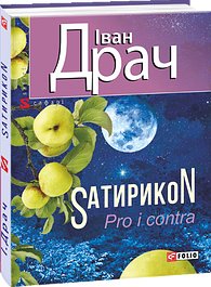 SатирикоN (Pro i contra)