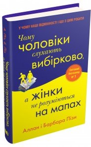 Чому чоловіки слухають вибірково, а жінки не розуміються...
