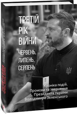 Книга Третій рік війни. Червень, липень, серпень. Хроніка...