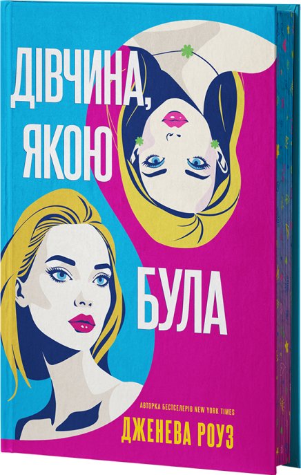 Дівчина, якою була