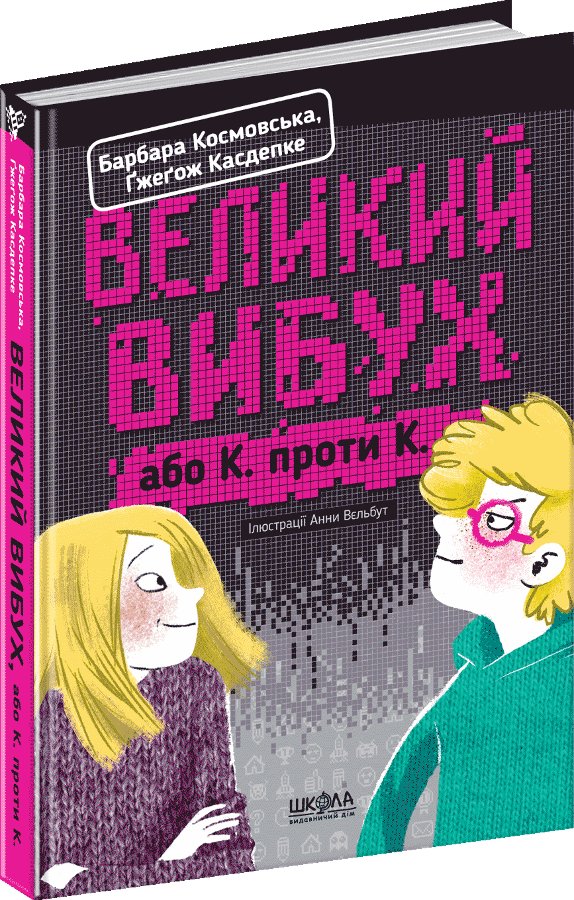 Книга Великий вибух, або К. проти К