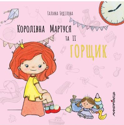 Королівна Мартуся та їх горщик