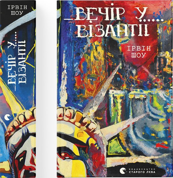 Книга Вечір у Візантії