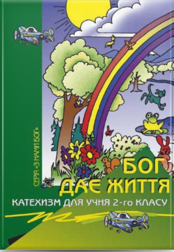 Бог дає життя. Катехизм для учня 2кл