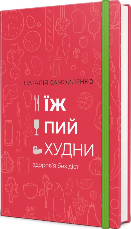 Їж, пий, худни