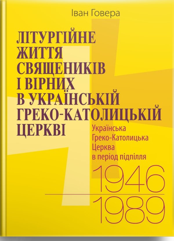 Літургійне життя священиків і вірних в УГКЦ
