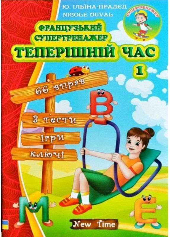 Французький супертренажер. Теперішній час 1 без CD