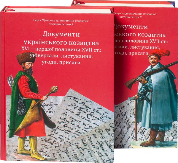 Документи українського козацтва XVI – перш. пол. XVII...