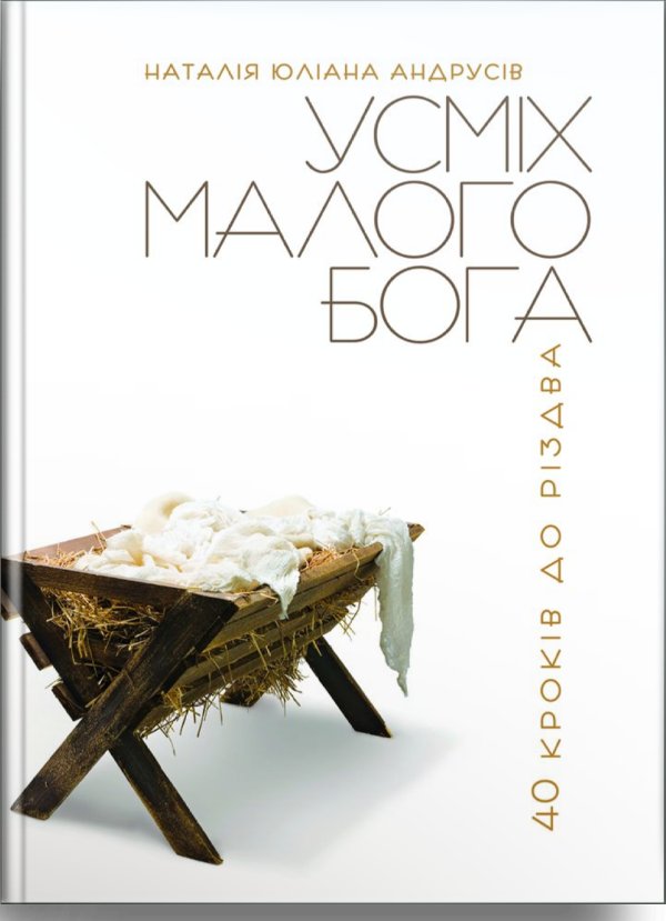 Усміх малого Бога. 40 кроків до Різдва