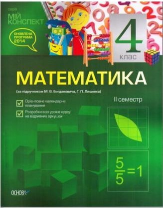 Мій конспект. Математика. 4 клас. ІІ семестр (за підручником...