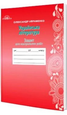 Зошит для контрольних робіт з української літератури,...
