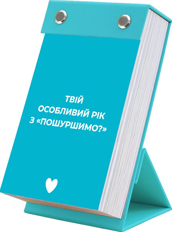 Календар "Твій особливий рік з "Пошуршимо?" 2026