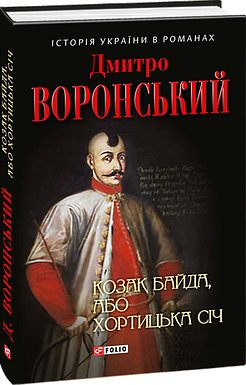 Козак Байда, або Хортицька Січ