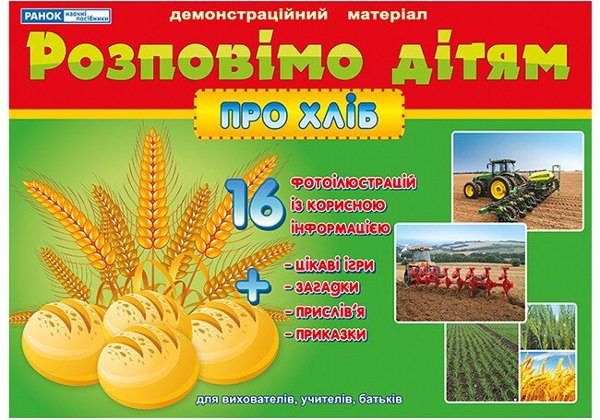 Розповімо дітям. Про хліб. Демонстраційний матеріал